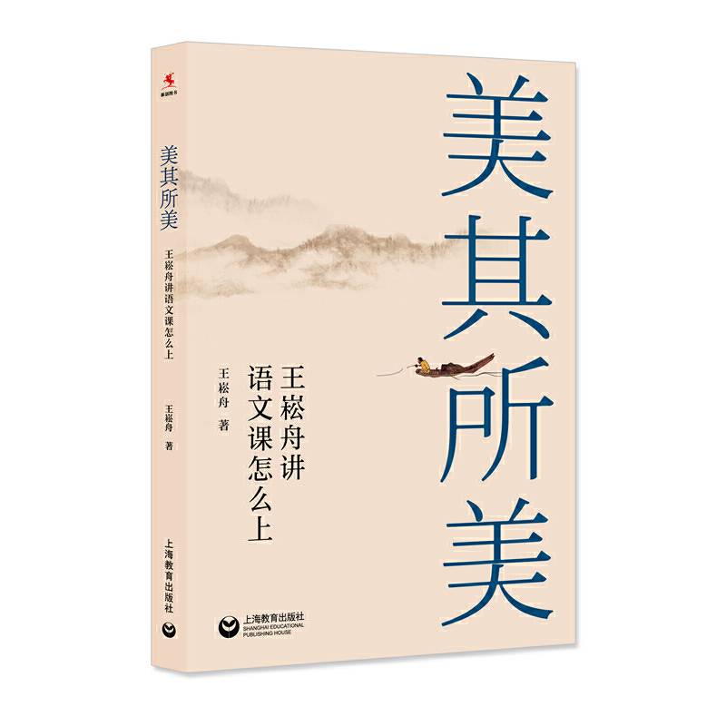 美其所美――王崧舟讲语文课怎么上