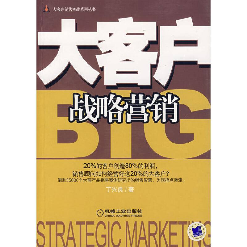 大客户战略营销