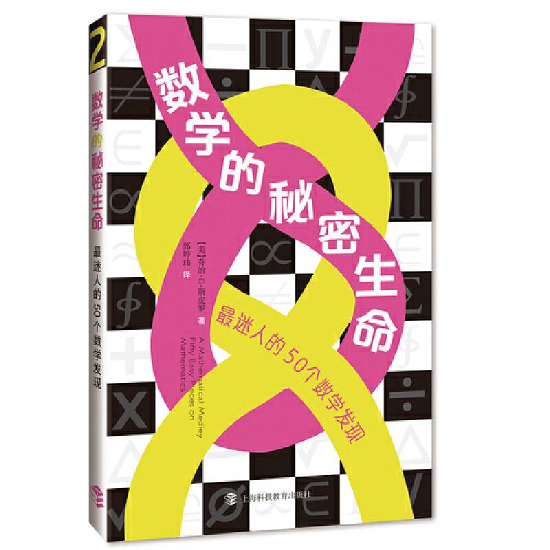 数学的秘密生命：最迷人的50个数学发现