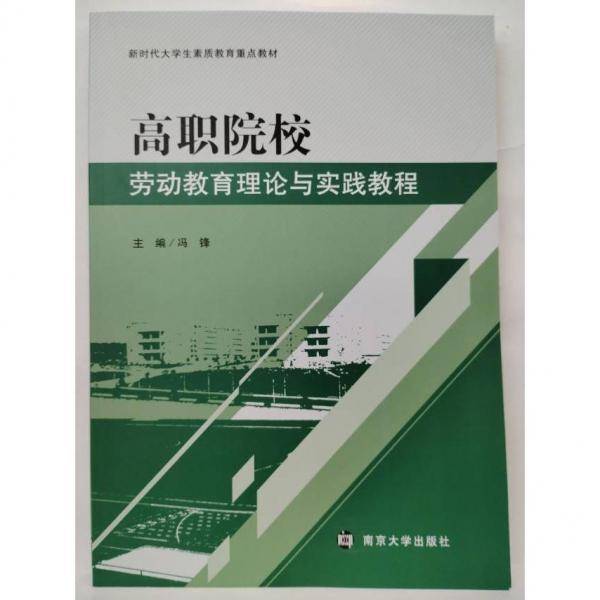 高职院校劳动教育理论与实践教程 冯锋 南京大学出版社 9787305242755