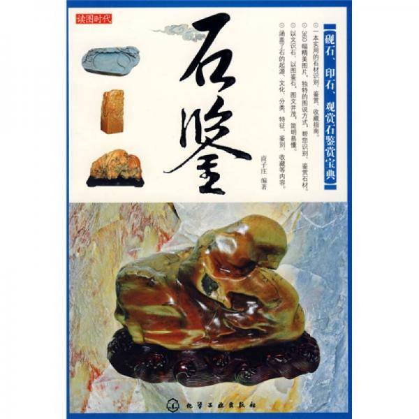 石鉴