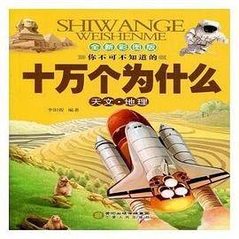 十万个为什么(全新彩图版)天文地理