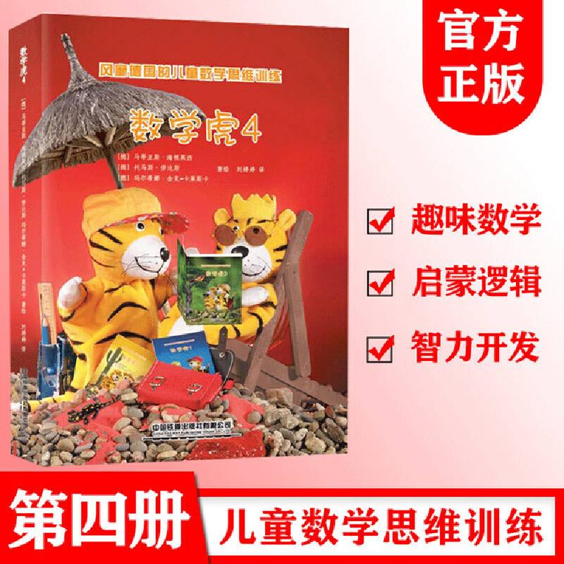 风靡德国的儿童数学思维训练：数学虎4