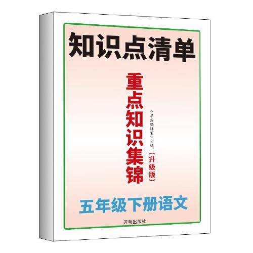 开明出版社小学五年级下册语文重点知识集锦人教版归纳同步基础点考点总结清单课前预习单