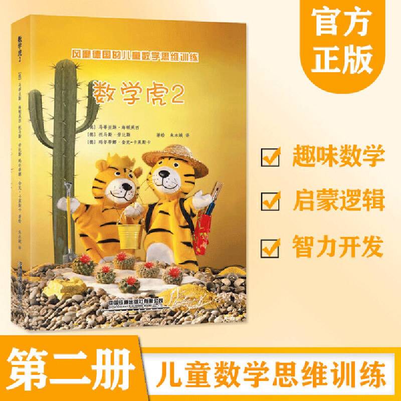 风靡德国的儿童数学思维训练：数学虎2