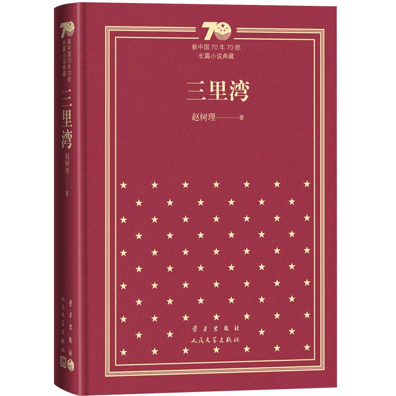 三里湾（精装）（新中国70年70部长篇小说典藏）