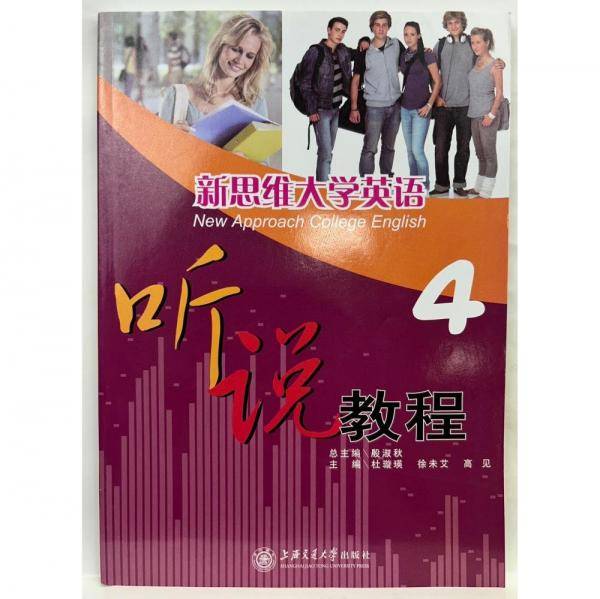 新思维大学英语听说教程.4