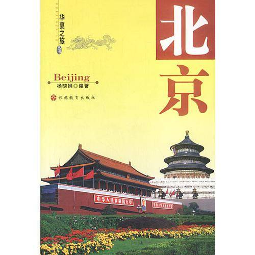 华夏之旅