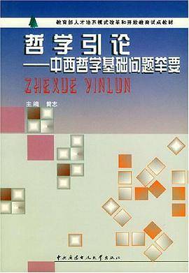 哲学引论:中西哲学基础问题举要