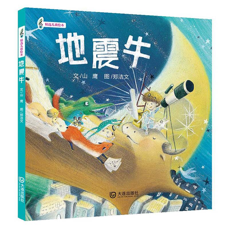 3-6岁语言启蒙绘本：地震牛