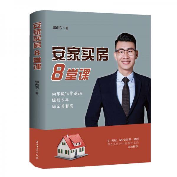 安家买房8堂课