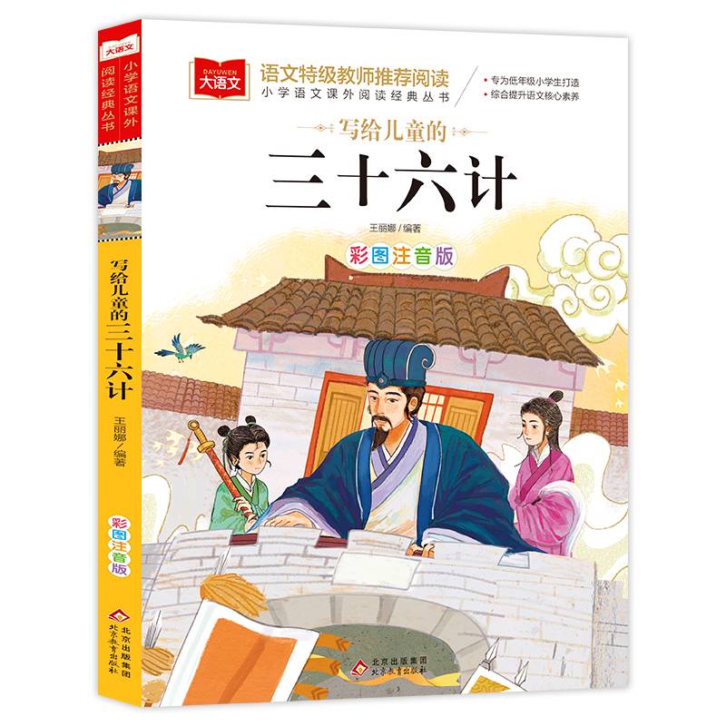 写给儿童的三十六计 彩图注音版 中国传统文化 小学语文课外阅读经典丛书 大语文系列