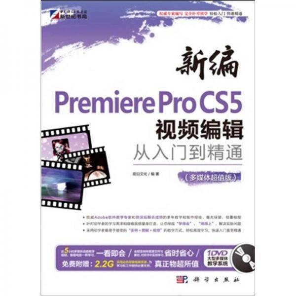新编Premiere Pro CS5视频编辑从入门到精通