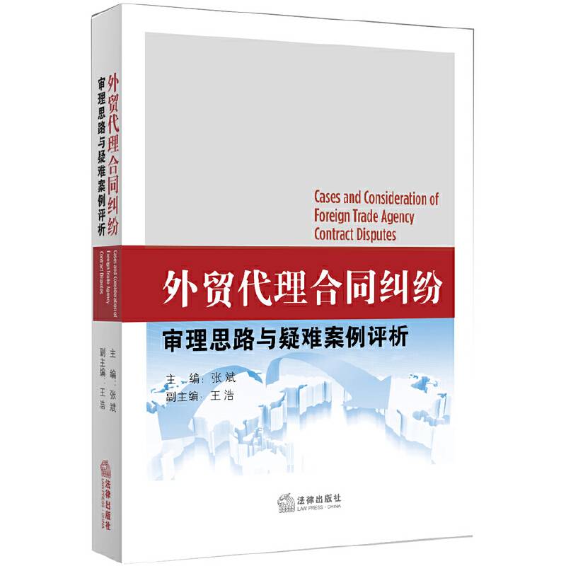 外贸代理合同纠纷审理思路与疑难案例评析