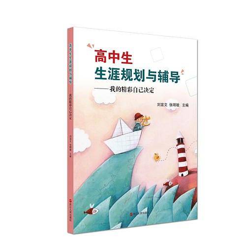 高中生生涯规划与辅导――我的精彩自己决定
