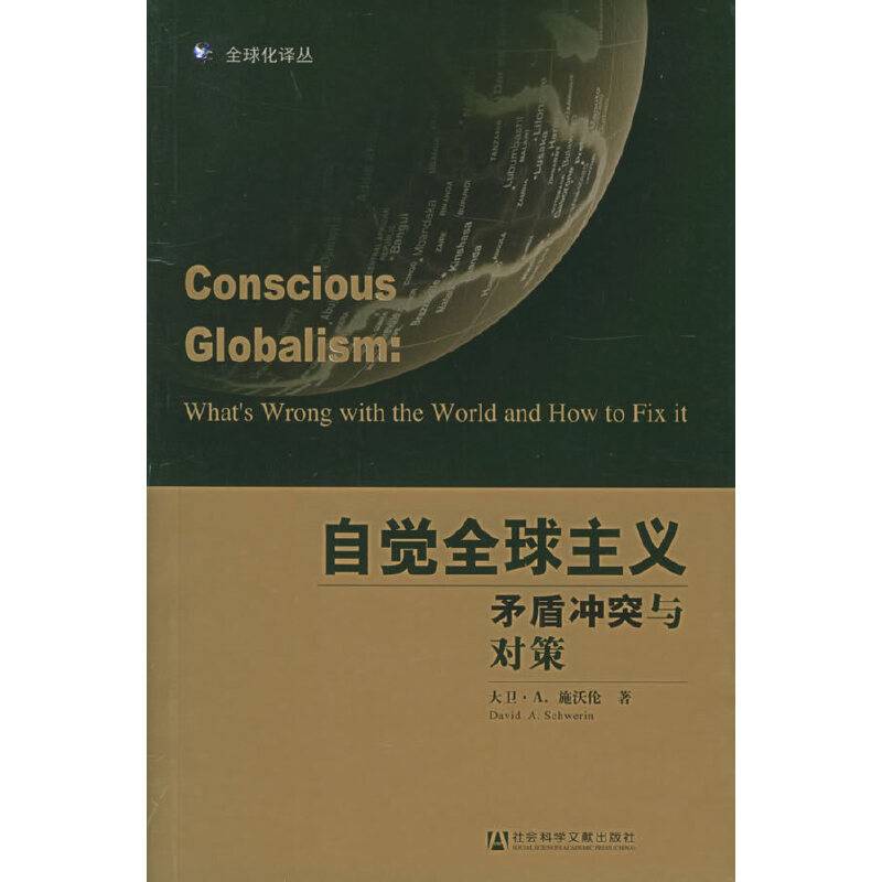 自觉全球主义矛盾冲突与对策