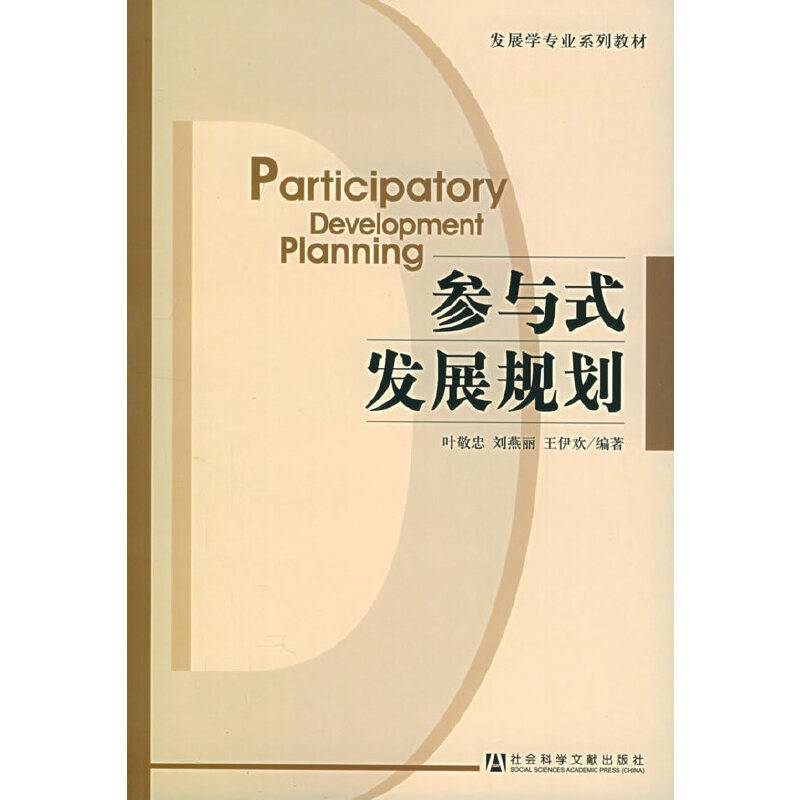 参与式发展规划——发展学专业系列教材