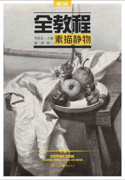 全教程：素描静物