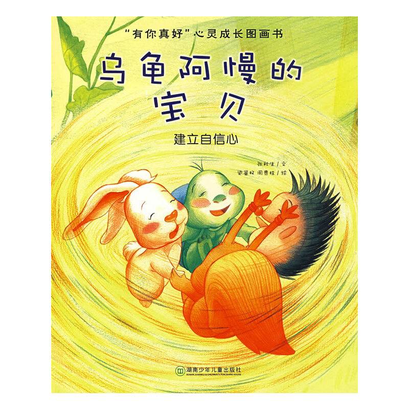 “有你真好”心灵成长图画书.乌龟阿慢的宝贝