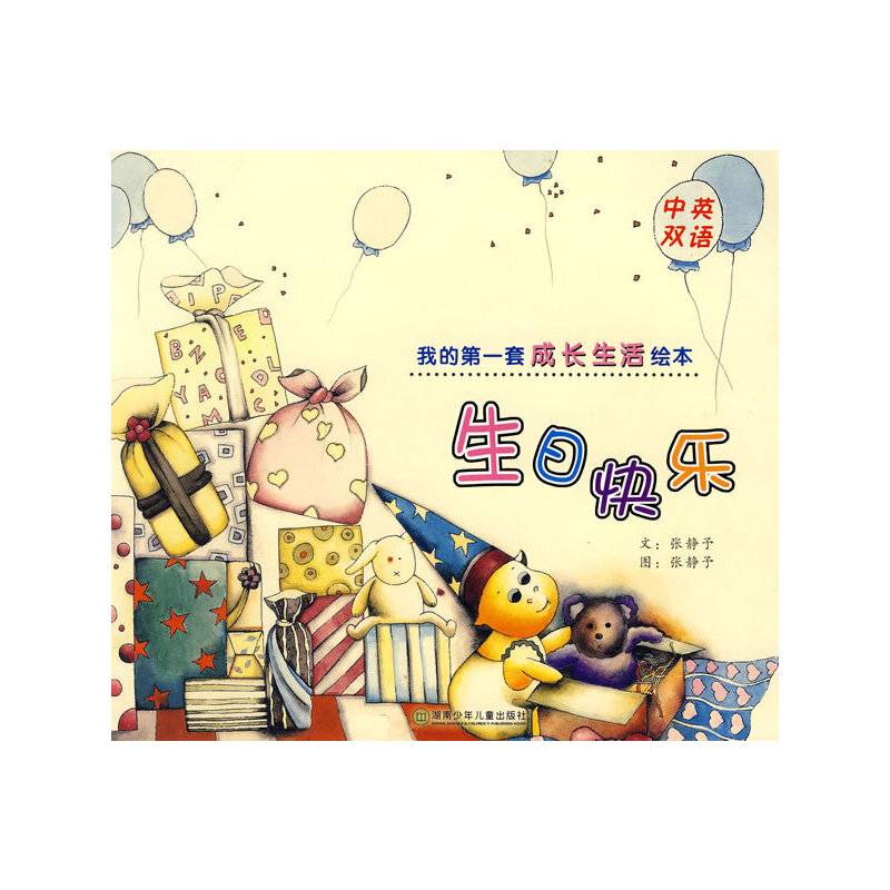 我的第一套成长生活绘本.生日快乐