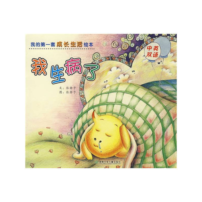 我的第一套成长生活绘本.我生病了