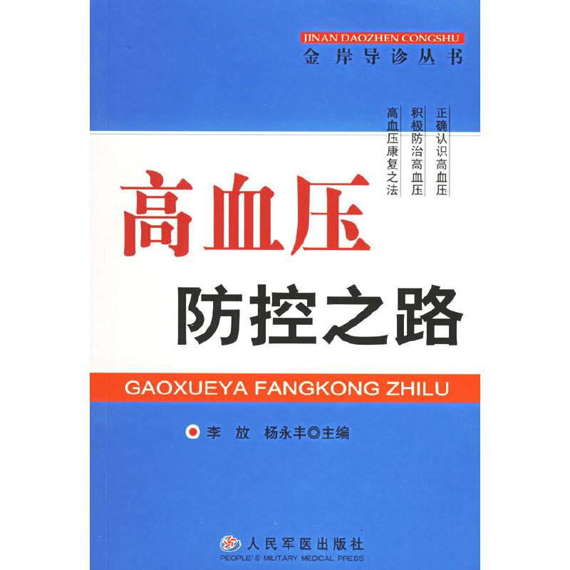 高血压防控之路