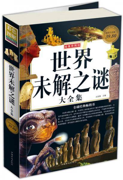 世界未解之谜大全集
