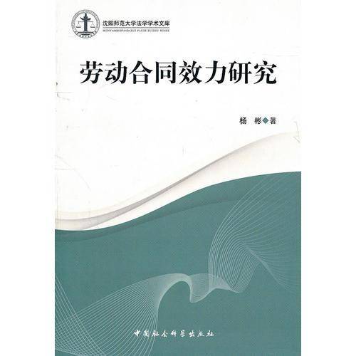 劳动合同效力研究