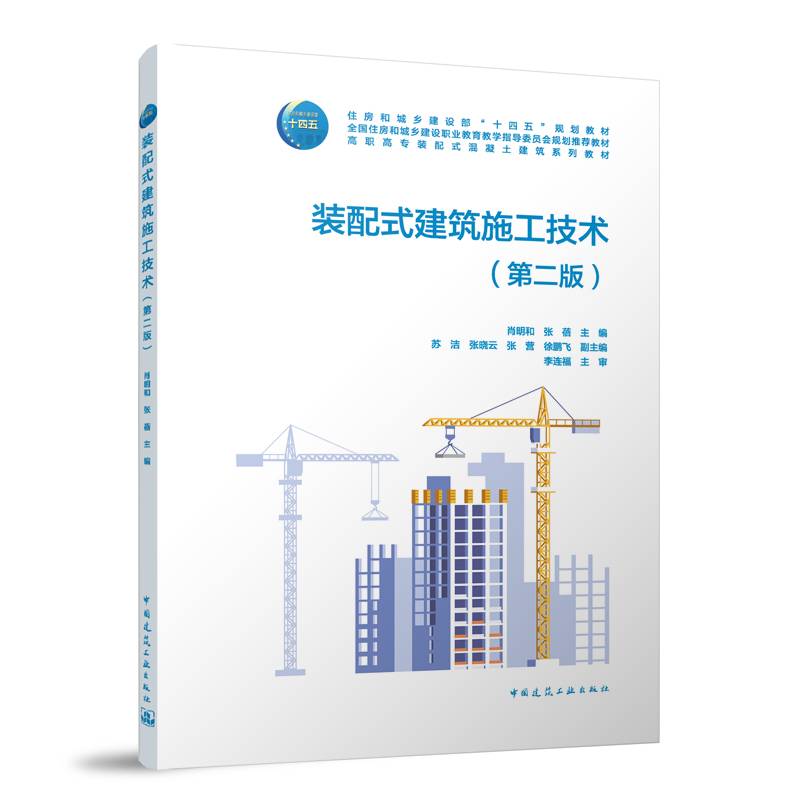 装配式建筑施工技术（第二版）