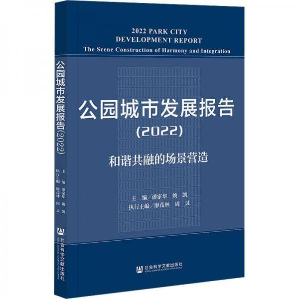 公园城市发展报告