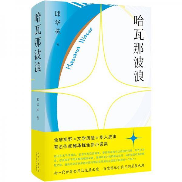 哈瓦那波浪
