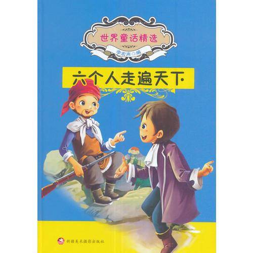 六个人走遍天下
