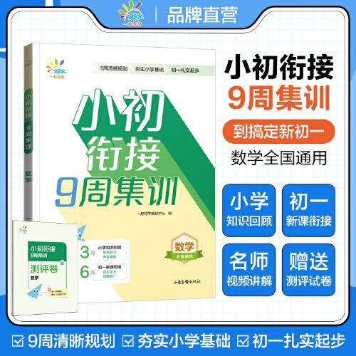 一起同学 小初衔接 9周集训 数学 全国通用 曲一线 53小学