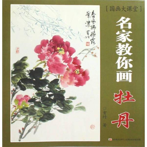 名家教你画牡丹-国画大课堂