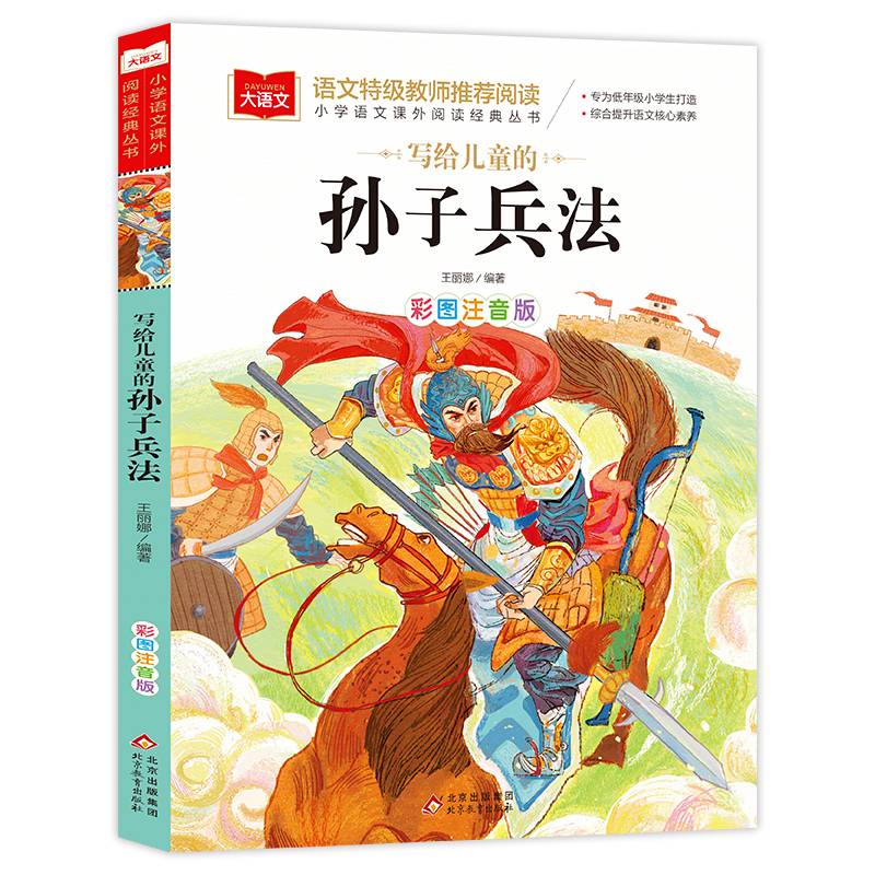 写给儿童的孙子兵法 彩图注音版 中国传统文化 小学语文课外阅读经典丛书 大语文系列