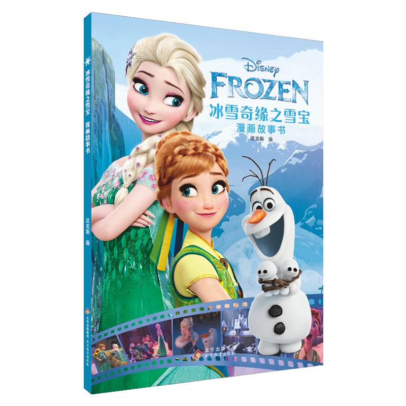 冰雪奇缘之雪宝漫画故事书
