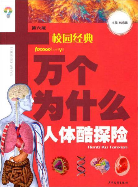 十万个为什么（校园版）-人体酷探险