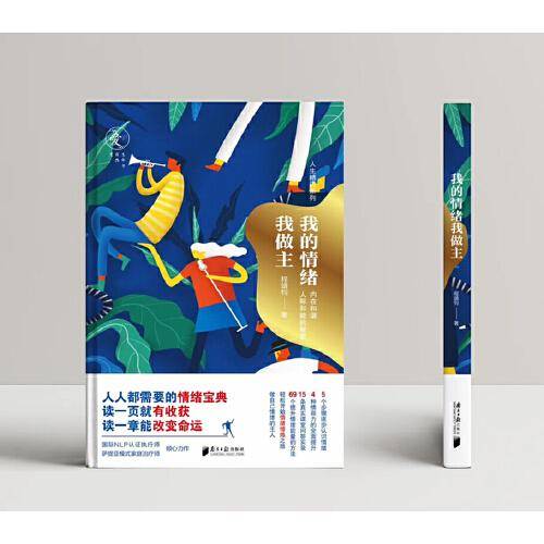 我的情绪我做主