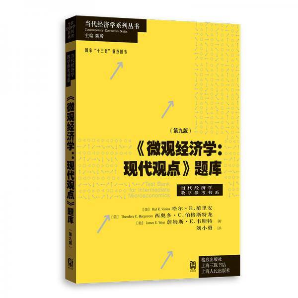 《微观经济学：现代观点》题库（第九版）