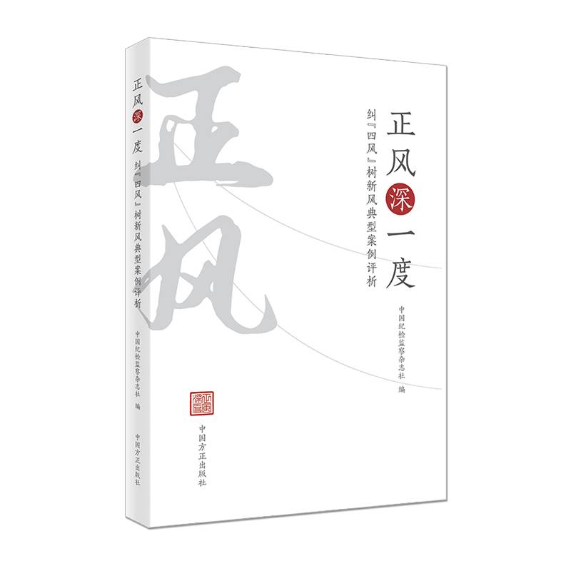 正风深一度——纠“四风”树新风典型案例评析