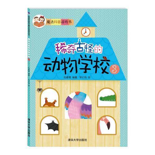 稀奇古怪的动物学校：3 “酉酉和西西”魔法科普游戏书