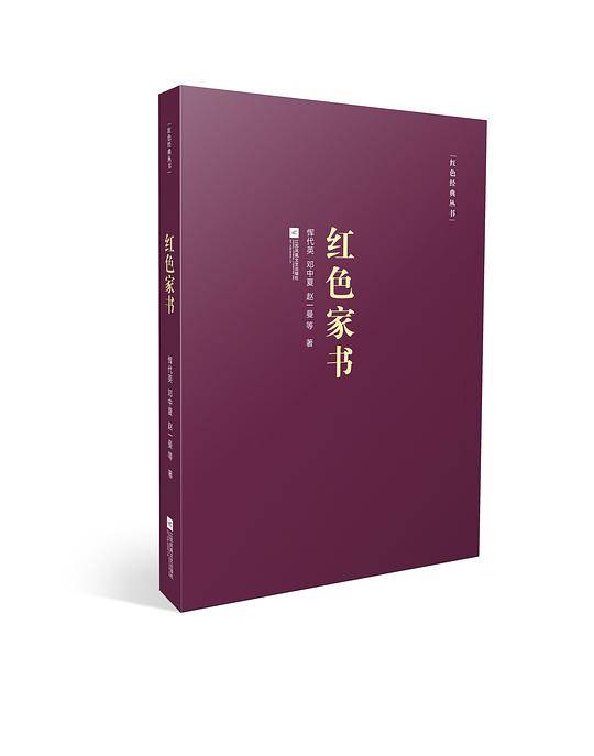 红色经典丛书：红色家书