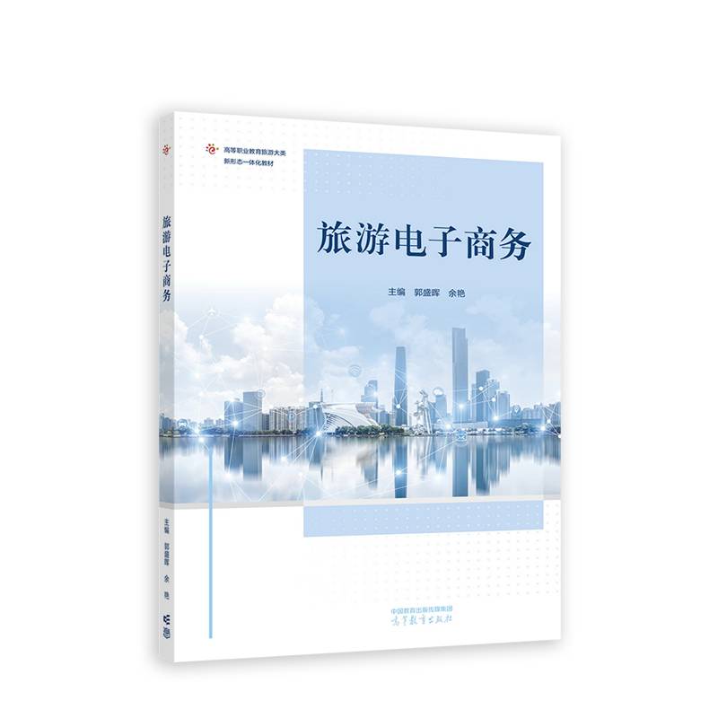 旅游电子商务
