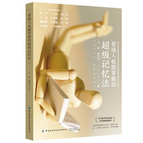 普通人也能掌握的超级记忆法