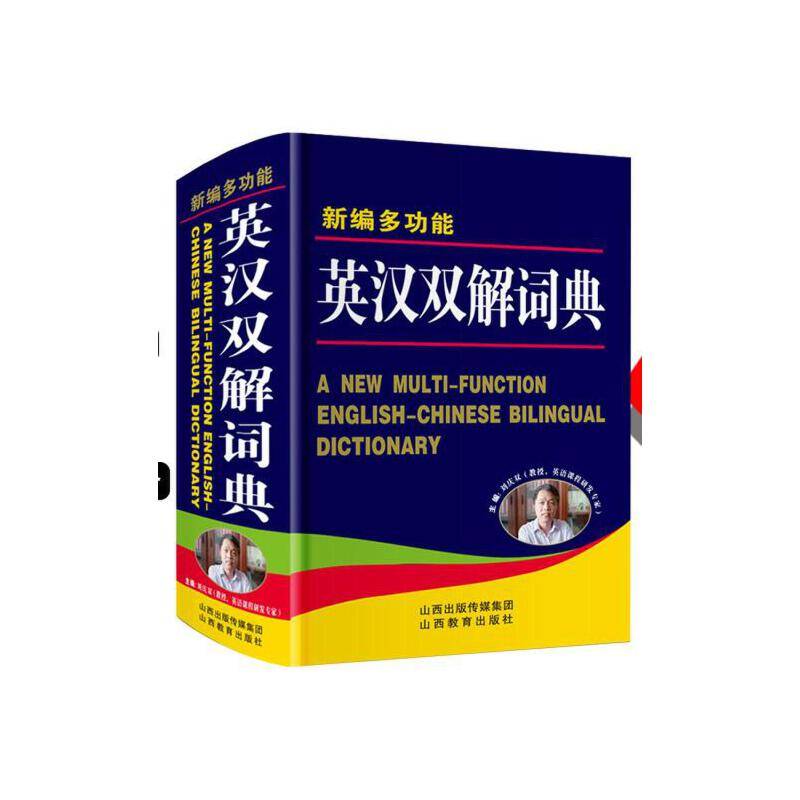 新编多功能英汉双解词典