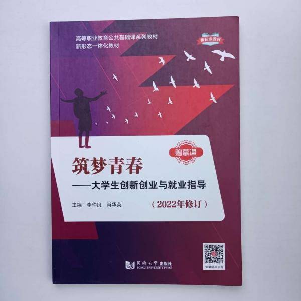 筑梦青春-大学生创新创业与就业指导