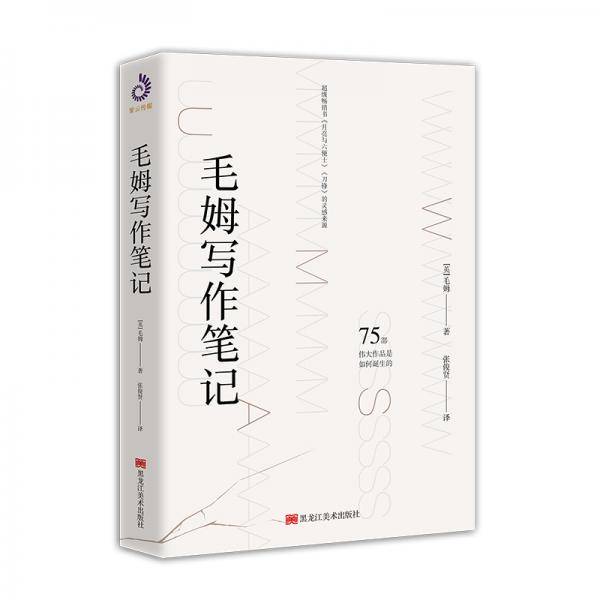 毛姆写作笔记