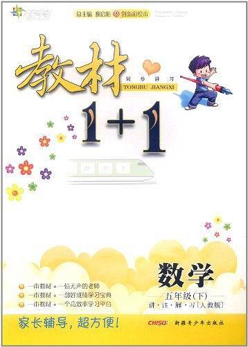 教材1+1（5年级下）
