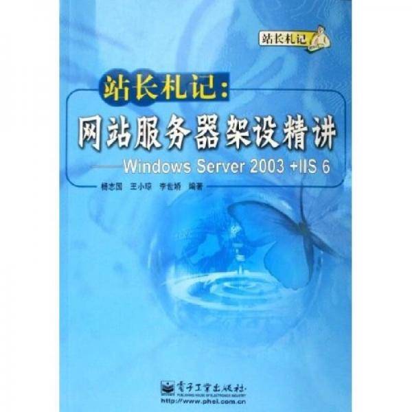 站长札记：网站服务器架设精讲（Windows Server2003+IIS6）