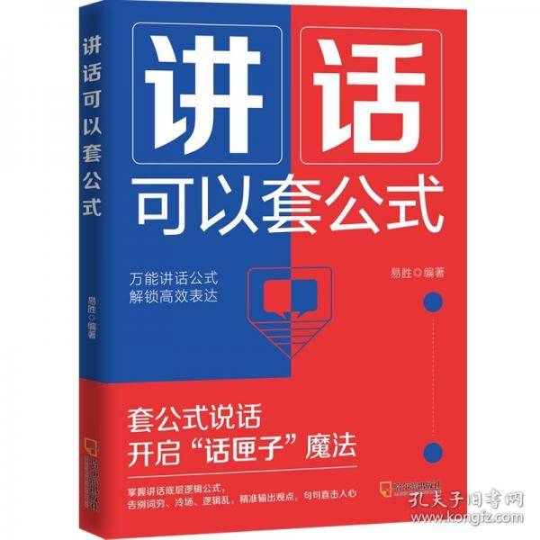 讲话可以套公式